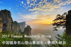 恩施大峡谷有望成为湖北省首座“中国健身名山”
