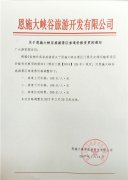关于恩施大峡谷旅游景区索道价格变更的通知