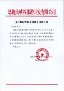 关于临时关闭七星寨景区的公告