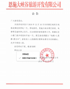 关于恩施大峡谷景区2018年12月16日停电的公告