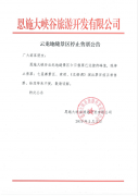 关于5月3日云龙地缝景区停止售票的通告
