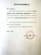 长沙楼宇电梯广告竞争性谈判结果通知书