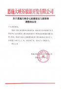 关于恩施大峡谷七星寨景区门票价格调整的公告