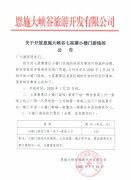 关于开放恩施大峡谷七星寨小楼门游线的公告