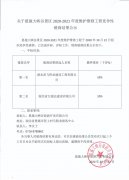关于恩施大峡谷景区2020-2021年度维护维修工程竞争性磋商结果公示