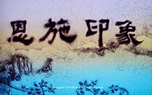 沙画《恩施印象》, 指尖流动的恩施风情