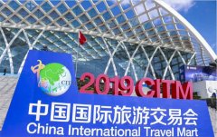 恩旅集团亮相中国国际旅游交易会